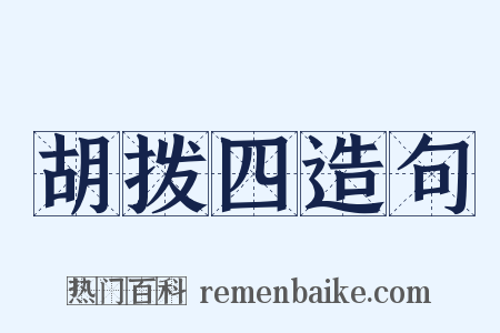 胡拨四造句是什么意思的图片
